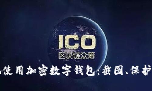 如何安全地使用加密数字钱包：截图、保护与最佳实践