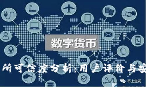 思考


OKEx交易所可信度分析：用户评价与安全性揭秘