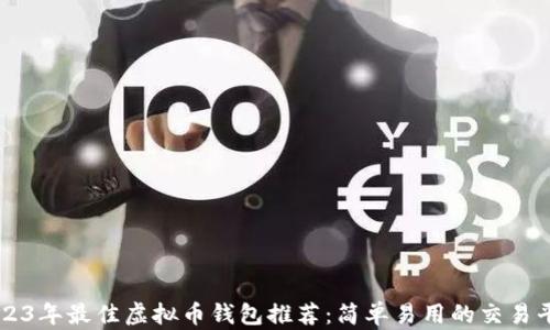 
2023年最佳虚拟币钱包推荐：简单易用的交易平台
