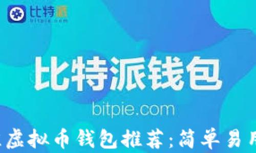 
2023年最佳虚拟币钱包推荐：简单易用的交易平台