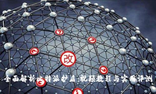 全面解析比特派护盾：视频教程与实用评测