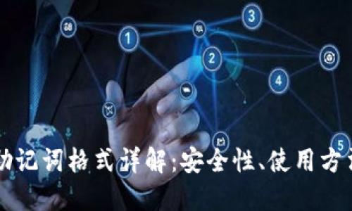 区块链钱包助记词格式详解：安全性、使用方法及最佳实践