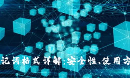 区块链钱包助记词格式详解：安全性、使用方法及最佳实践
