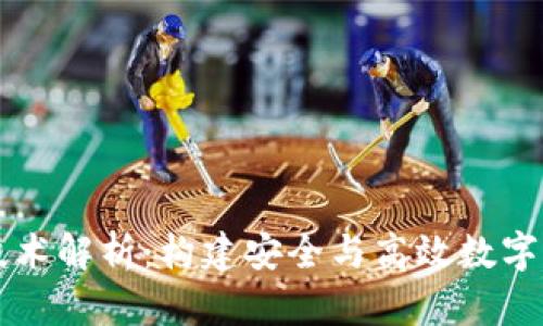 区块链钱包技术解析：构建安全与高效数字资产管理工具