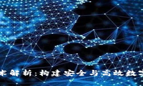 区块链钱包技术解析：构建安全与高效数字资产管理工具