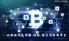 : 比特派钱包详解：功能、