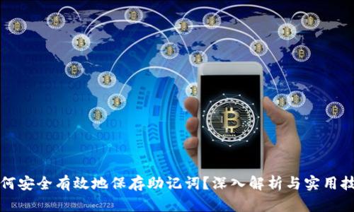 如何安全有效地保存助记词？深入解析与实用技巧