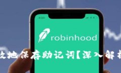 如何安全有效地保存助记