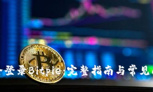 如何安全登录Bitpie：完整指南与常见问题解答