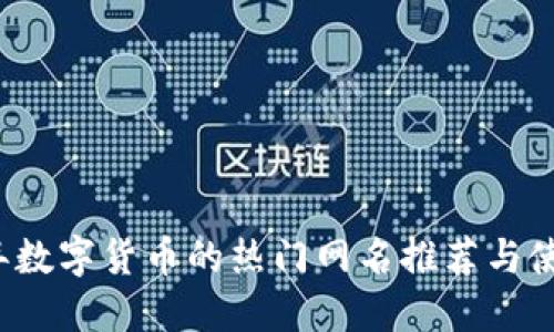 2023年数字货币的热门网名推荐与使用指南