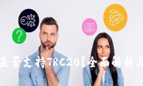 小狐钱包是否支持TRC20？全面解析与使用指南