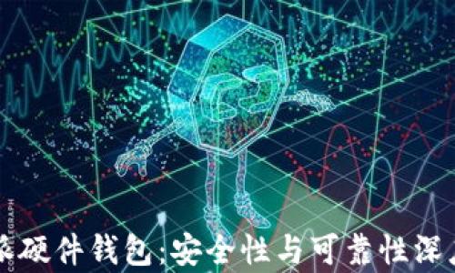 
比特派硬件钱包：安全性与可靠性深度解析