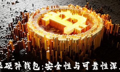 
比特派硬件钱包：安全性与可靠性深度解析