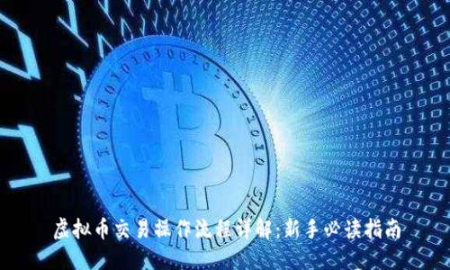虚拟币交易操作流程详解：新手必读指南