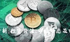 ETH币分析：投资价值、市