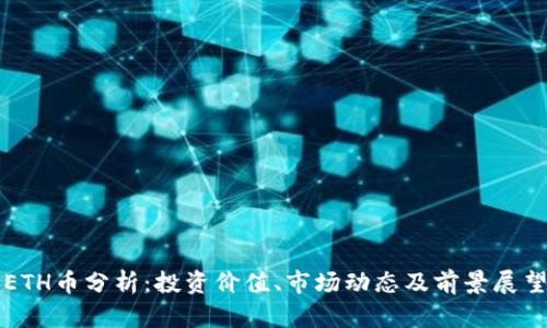 ETH币分析：投资价值、市场动态及前景展望