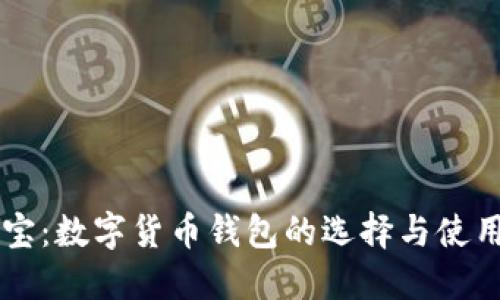 公信宝：数字货币钱包的选择与使用指南