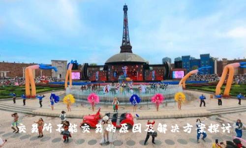 交易所不能交易的原因及解决方案探讨