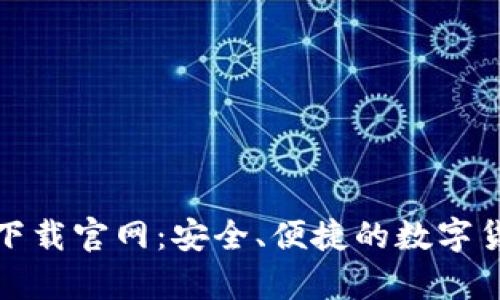 CGPay钱包下载官网：安全、便捷的数字货币管理平台
