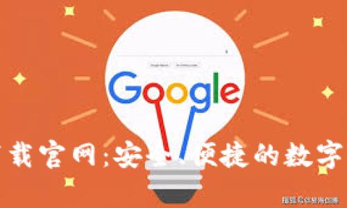 CGPay钱包下载官网：安全、便捷的数字货币管理平台