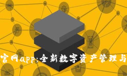 Tokenim官网app：全新数字资产管理与交易平台