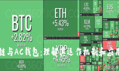 区块链与AC钱包：理解其运作机制和应用前景