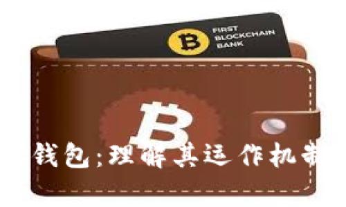 区块链与AC钱包：理解其运作机制和应用前景