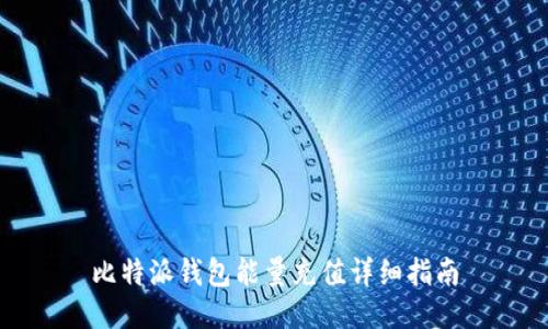 比特派钱包能量充值详细指南