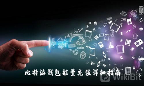 比特派钱包能量充值详细指南