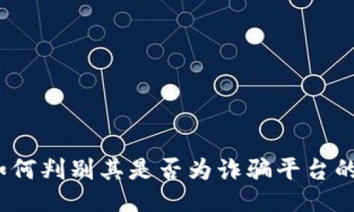 比特派：如何判别其是否为诈骗平台的全面指南