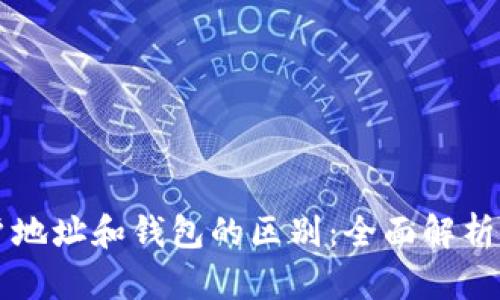 区块链账户地址和钱包的区别：全面解析与深入理解