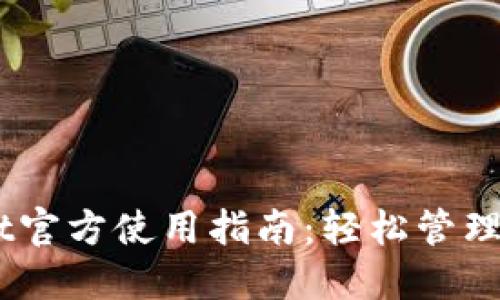 Trust Wallet官方使用指南：轻松管理您的加密资产