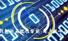 Safepal钱包的正规性分析：