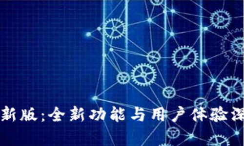 比特派新版：全新功能与用户体验深度解析