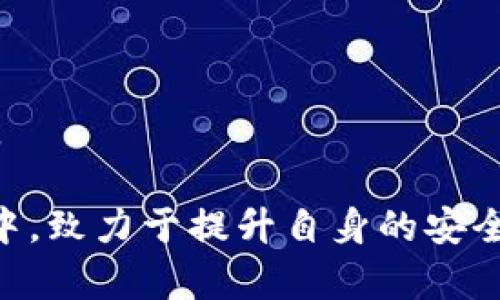 如何检查Bitpie钱包是否被多重签名攻击/
Bitpie, 多重签名, 钱包安全, 加密货币/guanjianci

## 内容主体大纲

1. 引言
   - 什么是Bitpie钱包
   - 介绍多重签名的概念及其重要性

2. 多重签名的工作原理
   - 多重签名的基本概念
   - 多重签名与单重签名的区别
   - 为什么使用多重签名

3. Bitpie钱包的安全性
   - Bitpie钱包的特点
   - Bitpie钱包的安全措施
   - 为什么选择Bitpie钱包作为加密货币存储工具

4. 检查Bitpie钱包是否被多重签名的步骤
   - 第一步：打开Bitpie钱包
   - 第二步：查看钱包设置
   - 第三步：检查多重签名状态
   - 第四步：联系支持团队（如需要）

5. 如果被多重签名，应该怎么办
   - 如何处理被多重签名的情况
   - 寻求专业帮助
   - 防范未来风险

6. 如何保护你的Bitpie钱包
   - 保护钱包的最佳实践
   - 定期备份
   - 使用强密码与两步验证

7. 结论
   - 总结检查方法与防范建议
   - 对未来加密货币投资的展望

## 详细内容

### 引言

随着加密货币的崛起，越来越多的人选择了使用数字钱包来存储他们的资产。Bitpie钱包作为一种流行的数字资产管理工具，依靠其简便的操作界面和强大的安全性，赢得了众多用户的信赖。然而，随着网络安全威胁的增加，用户越来越需要了解如何保护自己的资产，并确保自己的钱包没有被多重签名攻击。

多重签名是一种增强安全性的措施，用于防止资产在未经授权的情况下被转移。在这篇文章中，我们将详细介绍如何检查Bitpie钱包是否被多重签名，以及一些防范措施，以确保你的资产安全。

### 多重签名的工作原理

#### 多重签名的基本概念

多重签名技术（Multisignature）是指在进行交易时，需要多个密钥的授权才能完成。这种机制可以有效地防止单一密钥丢失或被盗而导致的资产损失。

#### 多重签名与单重签名的区别

相对而言，单重签名钱包只需要一个密钥来完成交易，而多重签名钱包则要求多个密钥进行联签。这使得多重签名钱包在安全性方面更为优越，因为即使某个密钥遭到攻击，资产仍然可以保持安全。

#### 为什么使用多重签名

多重签名为数字资产提供了额外的安全层，尤其对于那些持有大量加密货币的用户，或者那些需要多方审核的组织来说。通过引入多重签名，用户可以在策划交易时设定不同的权限，增强了对资产的控制及防护。

### Bitpie钱包的安全性

#### Bitpie钱包的特点

Bitpie钱包不仅具有友好的用户界面，而且具备多种安全机制。例如，它支持冷存储技术，使用户的私钥不连接到互联网，降低了被攻击的风险。此外，Bitpie钱包还致力于用户隐私保护，不收集用户的个人信息。

#### Bitpie钱包的安全措施

除了多重签名，Bitpie钱包还提供了其他安全措施，例如两步验证、强密码设置以及定期的软件更新。这些措施共同构成了一个综合的安全体系，以保护用户的资产不受威胁。

#### 为什么选择Bitpie钱包作为加密货币存储工具

Bitpie钱包因其方便的操作、强大的安全性和良好的用户评价而受到广泛欢迎。选择Bitpie钱包可以让用户在便捷与安全之间找到平衡。

### 检查Bitpie钱包是否被多重签名的步骤

#### 第一步：打开Bitpie钱包

首先，确保你已经安装并打开了Bitpie钱包应用程序。在主界面中，你会看到各种选项，包括账户管理和设置等。

#### 第二步：查看钱包设置

接下来，点击“设置”选项，进入钱包的设置界面。在这个界面中，你可以找到关于安全和隐私的选项。

#### 第三步：检查多重签名状态

在钱包的设置中，找到“多重签名”或者“安全设置”部分。如果你的钱包启用了多重签名，那么这个选项会有明确的显示。反之，则说明没有启用多重签名。

#### 第四步：联系支持团队（如需要）

如果你在检查过程中遇到困难，或者发现你的钱包存在问题，可以直接联系Bitpie的客户支持团队。他们可以为你提供进一步的解决方案和指导。

### 如果被多重签名，应该怎么办

#### 如何处理被多重签名的情况

如果你确认你的Bitpie钱包被多重签名，那么你需要立即采取措施。首先，确保所有相关密钥的安全。如果你失去了其中一些密钥，可能会导致无法访问你的资产。

#### 寻求专业帮助

如果你不确定该如何处理这个问题，建议你寻求专业的加密货币安全咨询。许多公司和专家专注于解决这样的问题，他们可以提供具体的建议和解决方案。

#### 防范未来风险

不仅要处理当前的问题，还需要采取预防措施，确保未来不再发生类似情况。定期检查钱包的安全性，并保持软件更新，都是降低风险的重要手段。

### 如何保护你的Bitpie钱包

#### 保护钱包的最佳实践

保护你钱包的最佳方式是确保所有安全措施都得到充分利用。使用强密码，并开启双重验证。定期备份你的钱包，以防数据丢失。

#### 定期备份

备份是确保资产安全的重要步骤。建议定期将钱包数据备份，并将备份存放在安全的地方，避免丢失与被盗。

#### 使用强密码与两步验证

强密码和两步验证是保护你钱包不被攻击的重要方法。选择复杂且独特的密码，并启用两步验证，增加安全层级。

### 结论

本篇文章详细介绍了如何检查Bitpie钱包是否被多重签名，以及如何保护你的资产不受威胁。现代加密货币交易需要用户自身具备一定的安全意识，了解多重签名的使用和检查流程，将有助于减少潜在的资金损失。

未来，随着数字资产的不断发展，用户需要对数字资产的安全性保持高度关注，提升自身的安全防范能力和意识，以确保投资的稳健。

## 相关问题

1. 什么是多重签名，如何在加密货币中使用？
2. 如何确保Bitpie钱包的安全性？
3. 如果我的Bitpie钱包被黑客入侵，我该怎么办？
4. 多重签名是如何增强数字资产安全的？
5. Bitpie的钱包哪些功能最能保护用户安全？
6. 新手在使用数字钱包时应该注意什么？

### 1. 什么是多重签名，如何在加密货币中使用？

什么是多重签名
多重签名（Multisignature，简称为Multisig）是一种加密技术，它允许多个签名对特定交易进行验证。这意味着为了完成一笔交易，至少需要预定数量的密钥持有者生成签名，从而增加了安全性。

在加密货币中的应用
在加密货币交易中，多重签名被广泛应用于钱包和交易所，以保护资产免受未经授权的转移。例如，一家公司可能要求至少三个管理者中的两个签名才能进行大额资金转移，这样可以有效防止单个员工或黑客的攻击。

### 2. 如何确保Bitpie钱包的安全性？

确保Bitpie钱包安全的措施
要确保Bitpie钱包的安全性，用户应遵循一些基本安全措施，包括使用强密码、定期备份、启用两步验证等。

使用强密码
强密码是保护数字资产的重要第一步。建议使用字母、数字及特殊字符的组合，创建长度在12位以上的密码，避免使用简单的或常用的密码。

定期备份
定期备份钱包是确保资产安全的另一重要措施。在发生意外情况，如设备丢失或软件故障时，备份数据可以让用户快速恢复对资产的访问。

启用两步验证
启用两步验证可以为用户的钱包增加额外的安全层。在进行交易时，用户除了输入密码外，还需提供第二个验证因素，例如手机上的验证码。

### 3. 如果我的Bitpie钱包被黑客入侵，我该怎么办？

发现被黑客入侵的反应
如果怀疑Bitpie钱包被黑客入侵，用户应立即停止所有交易并重新评估账户安全。尝试更改密码并启用多重验证，以防止黑客继续访问钱包。

联系客户支持
用户应尽快联系Bitpie的客户支持，以寻求帮助。专业的支持团队可以提供进一步的建议和措施，例如冻结账户等。

监控其他账户
同时，对其他关联账户进行监控，检查是否有异常活动。确保所有在线账户都加强了安全设置，以防被连锁攻击。

### 4. 多重签名是如何增强数字资产安全的？

多重签名的保证
多重签名增加了资金转移的安全性。当多个密钥持有者参与到交易中时，黑客即使获得了一个人的私钥，也无法完成转账，必须获取其他密钥持有者的批准。

适应企业及组织
在企业中，多重签名尤其重要，通常需要多个决策者进行授权，以避免因单点故障导致的资产风险。这不仅提高了安全性，还增强了透明度和责任感。

### 5. Bitpie的钱包哪些功能最能保护用户安全？

相关功能概述
Bitpie钱包提供了多种安全性功能，包括多重签名、两步验证、冷存储等，这些都能有效地提升用户的资产保护水平。

选择强密码和定期更新
除了上述功能，用户还应定期更新密码和安全设置，并定期检查设备安全性，防止恶意软件攻击。

### 6. 新手在使用数字钱包时应该注意什么？

新手注意事项
对于刚接触数字钱包的新手，首先要了解不同类型钱包的特点和优势，选择适合的类型。同时，加强安全意识和防范措施，确保资产安全。

谨慎管理私钥
私钥是获得对钱包访问权的关键，千万不要将私钥分享给他人，避免通过邮件或社交媒体传输。此外，建议使用离线存储或硬件钱包保存私钥。

综上所述，Bitpie钱包在加密货币存储和管理中具有显著优势，用户应加强对钱包的安全检查与管理，确保资产安全。在未来的数字资产投资中，致力于提升自身的安全防护能力，将是每位用户不可忽视的责任。