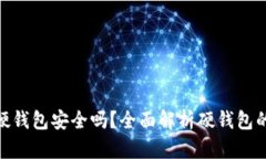 加密货币存储硬钱包安全