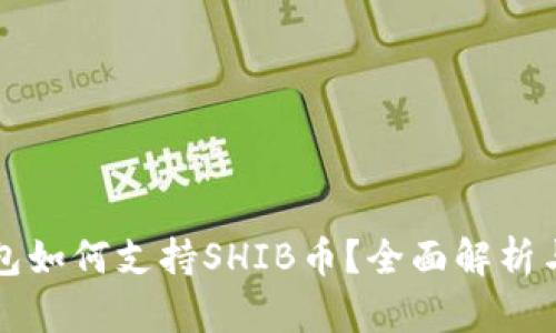 比特派钱包如何支持SHIB币？全面解析与使用指南