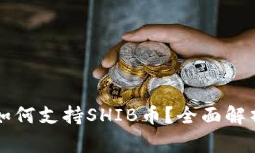 比特派钱包如何支持SHIB币？全面解析与使用指南