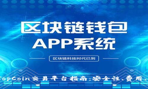 2023年最佳TopCoin交易平台指南：安全性、费用、功能全面评测