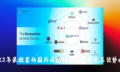 2023年最推荐的国外区块链钱包软件及其优势比较