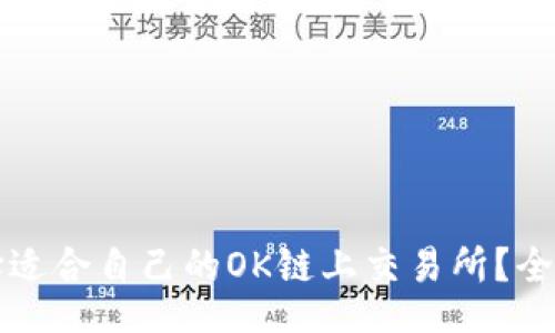 okolink
    如何选择适合自己的OK链上交易所？全面指南与建议