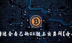 okolink    如何选择适合自己