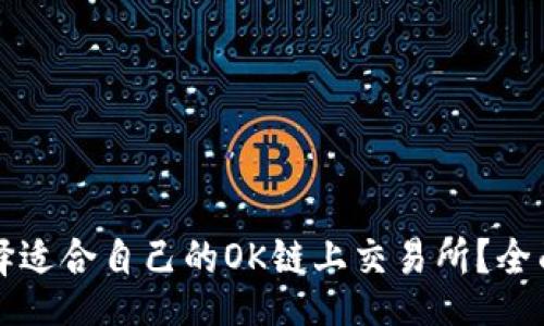 okolink
    如何选择适合自己的OK链上交易所？全面指南与建议
