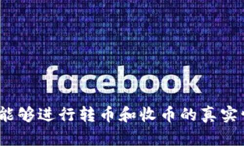 比特派：能够进行转币和收币的真实情况分析