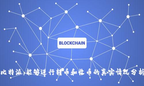 比特派：能够进行转币和收币的真实情况分析