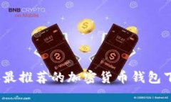 2023年最推荐的加密货币钱