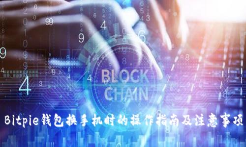 Bitpie钱包换手机时的操作指南及注意事项