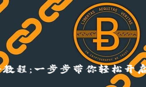 USDT钱包注册教程：一步步带你轻松开启数字货币之旅