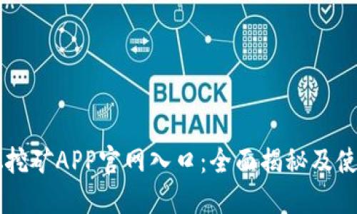 中本聪挖矿APP官网入口：全面揭秘及使用指南