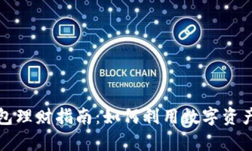 区块链信任钱包理财指南：如何利用数字资产实现财富增值